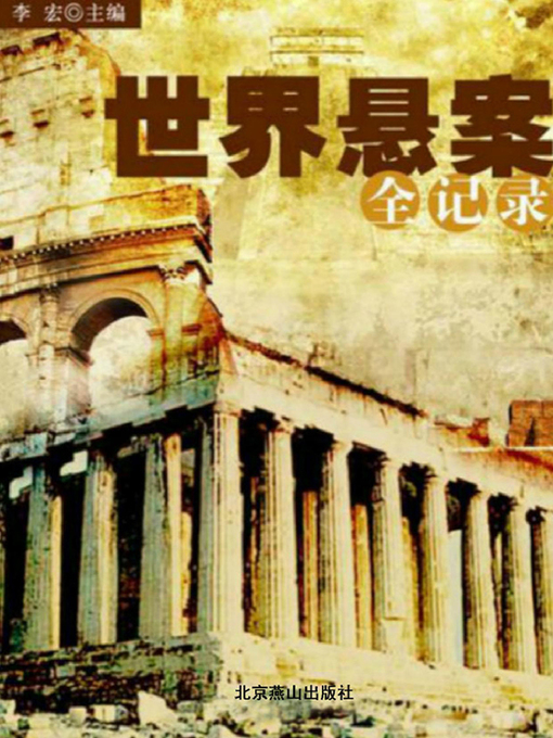 Cover image for 世界悬案全记录（A Full Record of Unsettled Cases in the World ）